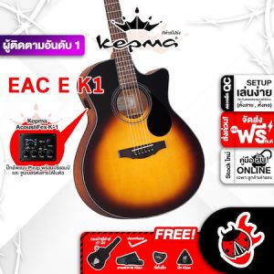 รับส่วนลดสูงสุด 100.- Kepma EAC EQ สี Sunburst กีต้าร์โปร่งไฟฟ้า Kepma EAC EQ K1 Electric Acoustic Guitar - เต่าแดง