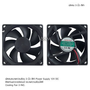 Butterfly Ecommerce พัดลม (Fan) ขนาด3นิ้ว 12V DC 0.2A ของเกรดA ใช้ระบายความร้อน จำนวน1ตัว เสียงเงียบ ลมแรง ไว้เป่าเพาเวอร์ ใส่แผงซาวด์ ใช้ไฟน้อยมาก ระบายอากาศได้ดี