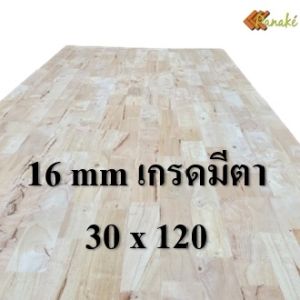 ไม้ยางพาราประสาน 16 มิล เกรดมีตา ขนาด 120 ซม. ไม้ยางพาราแผ่น ไม้อัดประสาน ทำหน้าโต๊ะ ท็อปโต๊ะ ชั้นวางของ Top Counter ไม้แผ่น ไม้กระดาน ไม้DIY