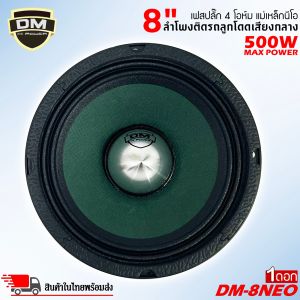 DM รุ่น DM-8NEO เฟสปลั๊ก กรวยสีเขียว ลำโพงเสียงกลางขอบหยักโครงดำ 8 นิ้ว 500วัตต์ แม่เหล็กนีโอ NEODYMIUM จำนวน1ดอก ลำโพงบ้าน เครื่องเสียงติดรถยนต์  ดอกลำโพงเสียงกลาง ลูกโดด 8นิ้ว เสียงกลาง-เบส กำลังขับสูงสุด 500 วัตต์ หน้าดอกสีเขียว แม่เหล็กนีโอ 4โอห์ม