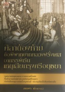 PAILIN  หนังสือเรื่อง  ศิลาต้องห้าม ข้อพิพาทบาทหลวงฝรั่งเศส อาถรรพ์เร้น เหตุเสียกรุงศรีอยุธยา