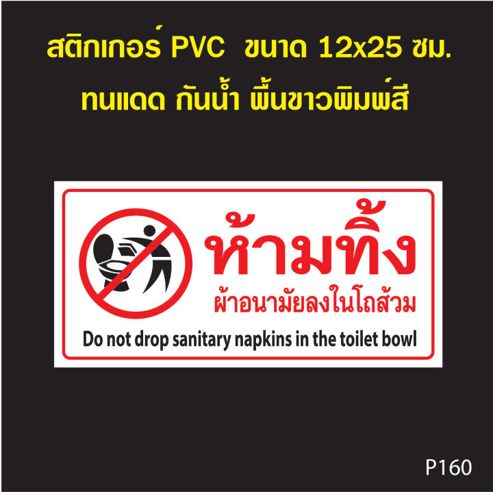 สติกเกอร์ห้ามทิ้งผ้าอนามัย สติ๊กเกอร์กันน้ำ PVC ทนแดด ทนฝน (OK093