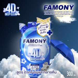 ใหม่ !! ฟาโมนี่ ผลิตภัณฑ์ซักผ้าชนิดน้ำ เข้มข้น โฟร์ดี ดีพ คลีน  สูตร ตากในร่มและกลางคืน