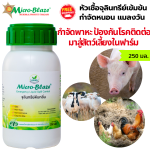 Micro-Blaze ELSC 250 มล. จุลินทรีย์กำจัดกลิ่นเหม็นแบบเร่งด่วน ดับกลิ่นขี้หมู ขี้ไก่ ขี้วัว ขี้นก ลดกลิ่นแอมโมเนีย สิ่งปฏิกูลในฟาร์ม