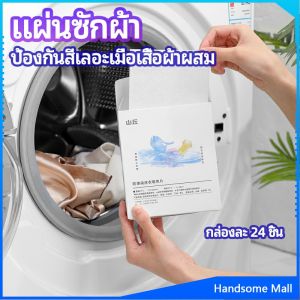 H.S. แผ่นซับสี ป้องกันผ้าสีตก หมดปัญหาในการแยกผ้า anti-fading sheet