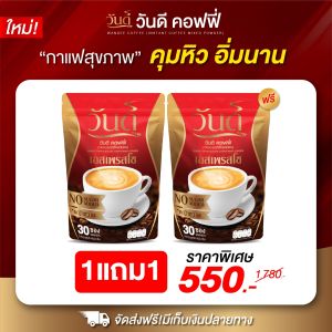 ✅ส่งฟรี 1แถม1ห่อ (ได้60ซอง) #กาแฟวันดี #wandeecoffee กาแฟคุมหิว อิ่มนาน ขับถ่ายดี ลงไว  #ของแท้100%