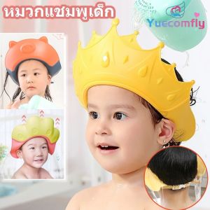 Yuecomfly พร้อมส่ง!! หมวกแชมพูเด็ก ปกป้องดวงตาและหู วัสดุซิลิโคน ปรับขนาดได้ อุปกรณ์อาบน้ำ