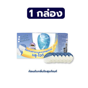 Rabito ก้อนฟ้าใส่ชักโครก ก้อนดับกลิ่นชักโครก ก้อนดับกลิ่น ใส่ชักโครก ดับกลิ่น toilet ป้องกันแบคทีเรีย ฆ่าเชื้อแบคทีเรีย99% A2