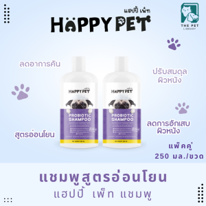 แชมพูสูตรอ่อนโยน ผสมโพรไบโอติก ช่วยดูแลผิวหนังและเส้นขนสำหรับสัตว์เลี้ยง แฮปปี้ เพ็ท แชมพู Shampoo สำหรับผิวแพ้ง่าย ขนาด 250 ml 2 ขวด