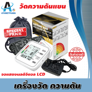 เครื่องวัดความดันโลหิต EB-419 รับรองมาตรฐานอย. มั่นใจได้ คุณภาพเดียวกับโรงพยาบาล