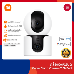 Xiaomi Smart Camera C300 Dual คมชัดระดับ 3MP กันน้ำและฝุ่นระดับ IP66 ไนท์วิชั่นภาพสีอัจฉริยะ