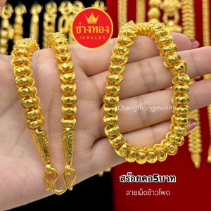 ทองเหมือนแท้ สร้อยคอเม็ดข้าวโพด5บาท ใส่แทนทองจริงได้เลย ไม่ลอกไม่ดำ ทองไมครอน ช่างทองจิวเวลรี่