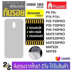 ฟิล์มหลัง เคฟล่า ฟิล์มกันรอย Huawei P9P9+P10P10+P20P20ProP30P30ProP30LiteP40P40ProMate20ProMate10ProMate9Mate20Mate30Pro