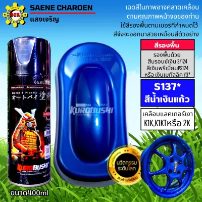 สีสเปรย์ SAMURAI สีสเปรย์ซามูไร สีพ่นรถ สีสเปรย์พ่นรถ 2k สีHonda สีYamaha สีKawasaki สีแดงแก้ว สีน้ำเงินแก้ว สีพ่นล้อรถ สีพ่นถังน้ำมัน มีให้เลือกหลายสี แถมฟรีกระดาษทราย 1 แผ่น