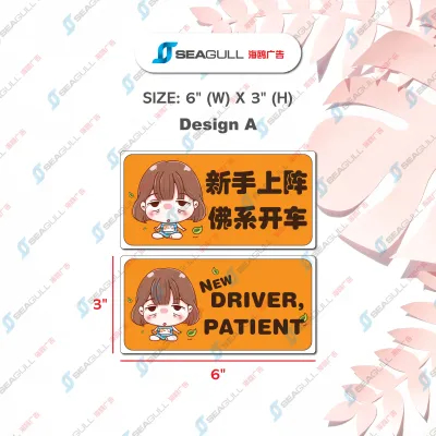 Novice Driver Sticker / New Driver / Newbie / Car Sticker / Waterproof Sticker / 新手上路 / 新手 贴纸 / 新手司机
