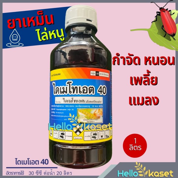 ไดเมโทเอต 40 ยาเหม็น กำจัดหนอนเจาะฝัก