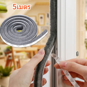 【Yohei】5เมตร เทปซีลขอบประตู เทปสักหลาด หน้าต่าง ตู้โชว์ กันฝุ่น กันแมลง แบบขน ลอกแปะได้เลย