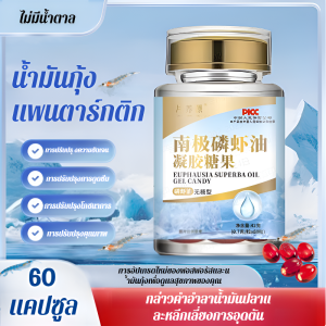 💕Hua Baiwei💕 เจลลูกอมน้ำมันคริลล์แอนตาร์กติก เจลลูกอมน้ำมันปลาแอสตาแซนธิน花百味南极磷虾油凝胶糖果