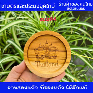 จานรองแก้ว ที่วางแก้ว  ไม้สักแท้ แบบวงกลม งานไม้สักแท้  เคลือบน้ำทันเกรดอาหาร เลเซอร์ลายสวยๆตามแบบร้าน