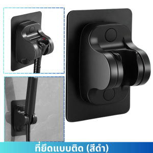 ที่แขวนฝักบัว ปรับองศาได้ -ไม่ต้องเจาะผนัง กันน้ำ รับน้ำหนักได้เยอะ