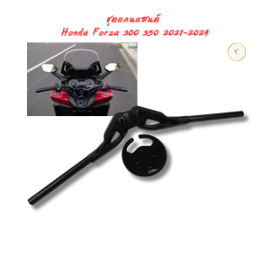 ชุดแกนแฮนด์ Honda Forza 300 350 2021-2024