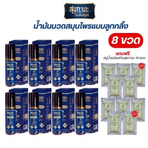 Sukaya หัวลูกกลิ้ง น้ำมันสมุนไพรสุขกายะ ขนาด 12ML จำนวน 8ขวด แถม สบู่เหลว10ซอง