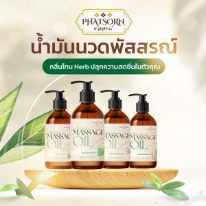 น้ำมันนวดอโรม่า บำรุงผิว น้ำมันนวดตัว พัสสรณ์ แตกตัวเป็นน้ำนม นวดง่าย ไม่เหนียวตัว พร้อมส่ง