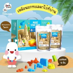 Jarmelo (Joan Miro) ทรายวิทยาศาสตร์ 1กิโล สำหรับเด็กของเล่นวิทยาศาสตร์ Star Sand 2.2 lbs Kinetic Play Sand Magic Star Sand Educational Toys for KIds