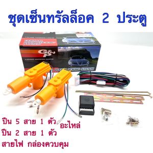 BKK CAR CENTRAL LOCK ชุดปืนเซ็นทรัลล็อค มอเตอร์เซ็นทรัลล็อคประตูรถยนต์ 12V สำหรับ 2 ประตู แรงรับที่มากกว่าเดิม อุปกรณ์เสริมพร้อมติดตั้ง