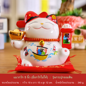 แมวนำโชคขนาด6นิ้ว แมวกวัก กวักโชคลาภ เงินทอง กวักมือเรียกลูกค้าเข้าร้าน
