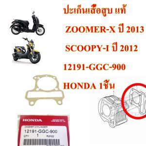 ปะเก็นเสื้อสูบ แท้ ZOOMER-X /SCOOPY-I  ปี2012    12191-GGC-900  HONDA 1 ชิ้น ปะเก็น ปะเก็นตีนเสื้อ