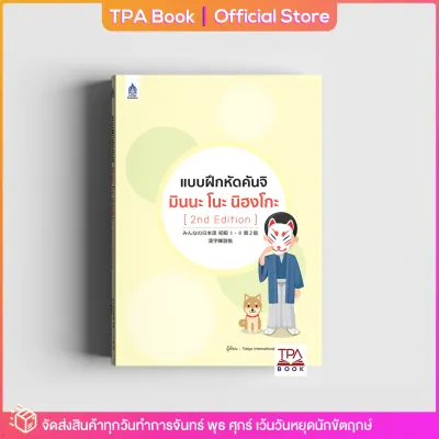 แบบฝึกหัดคันจิ มินนะ โนะ นิฮงโกะ [2nd Edition] | TPA Book Official Store by สสท ภาษาญี่ปุ่น ตำราเรียน