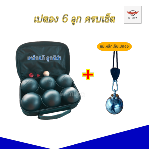 ลุกเปตอง เปตอง ชุด 6 ลูก ได้ 2 ลาย พร้อม แม่เหล็กเก็บเปตอง อุปกรณ์เปตอง ครบชุด