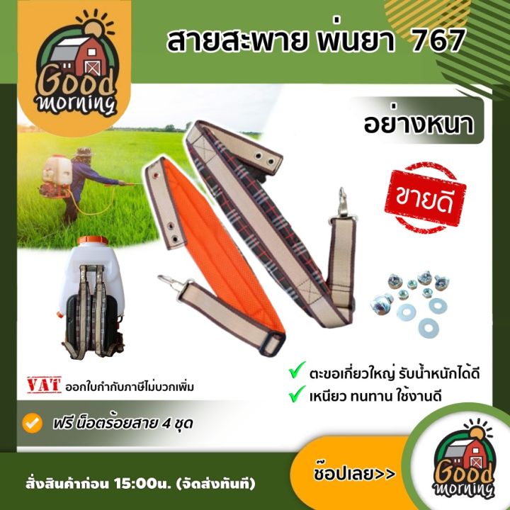 GOOD สายสะพายเครื่องพ่นยา 767 ลายสก๊อต หนานุ่ม แข็งแรง พร้อมตะขอเกี่ยวใหญ่