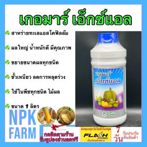 เกอมาร์ เอ็กซ์แอล ขนาด 1 ลิตร โซตัส ช่วยให้ผลใหญ่ น้ำหนักดี ขั้วเหนียว ลดการหลุดร่วง เพิ่มการติดผล รูปทรงผลสวย ผลใหญ่ ใช้ในพืชทุกชนิด npkplant