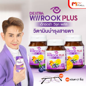 DEXTRA WiiRook Plus แพคคู่ 3 กระปุก พร้อมแว่นตา อาหารเสริมบำรุงสายตา สารสกัดจากธรรมชาติ บำรุงด้วยวิตามินและแร่ธาตุ