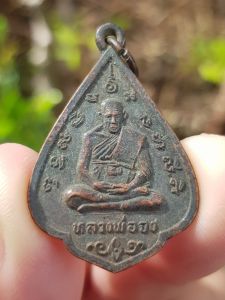 เหรียญหลวงพ่อจง วัดหน้าต่างนอก จ.อยุธยา ปี2535 (รุ่นฉลองมณฑป)