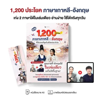 หนังสือ รวม 1200 ประโยค ภาษาเกาหลี - อังกฤษ ที่ใช้บ่อยที่สุดในชีวิตประจำวัน โดยครูพี่แอน X ครูกวอน คนเกาหลีในไทย