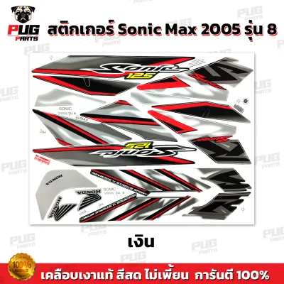 สติกเกอร์โซนิค ปี2005 รุ่น8 ( สีสด เคลือบเงาแท้ ) สติกเกอร์Sonic Max ปี2005 รุ่น8 สติ๊กเกอร์โซนิค Max ปี2005 รุ่น 8