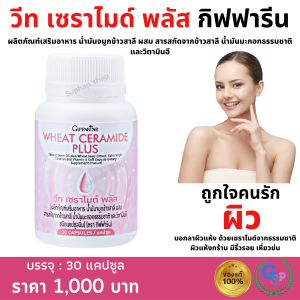 ส่งฟรี #วิตามินผิว เซราไมด์ บำรุงผิวชนิดกิน บอกลา ผิวแห้ง ผิวขาดน้ำ วีท เซราไมด์ พลัส กิฟฟารีน Giffarine Wheat Ceramide Plus