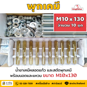 หลอดน้ำยาพุกเคมีหลอดแก้ว M10 ยกกล่อง 10 ชุด ยี่ห้อ King Fisher และสตัดพุกเคมี พร้อมนอตและแหวน M10x130