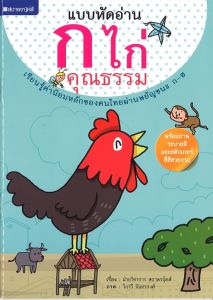หนังสือเด็ก แบบหัดอ่าน ก ไก่ คุณธรรม โดย ฝ่ายวิชาการสถาพรบุ๊คส์ สนพ.สถาพรบุ๊คส์ พร้อมส่ง