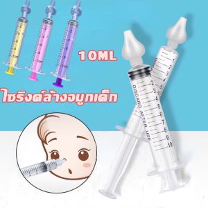 【So starry】COD ไซริงค์ล้างจมูกเด็ก 10ml อุปกรณ์ล้างจมูกซิลิโคนใช้ซ่ำได้ 1แพ็คมี2ชิ้น