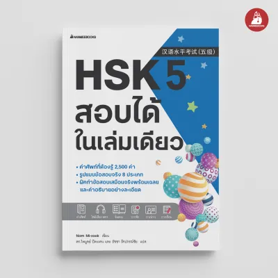 NANMEEBOOKS หนังสือ ชุด HSK เล่ม 1-5 สอบได้ในเล่มเดียว : เรียนภาษาจีน เตรียมสอบ