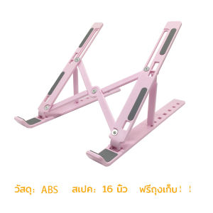 แท่นวางโน๊ตบุ๊ค พับเก็บได้ ที่วางไอแพด Laptop Stand Notebook Stand กันลื่น ปรับได้ 7