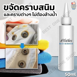 A102 น้ํายาขจัดคราบสนิม ขนาด 50ml น้ํายาขจัดคราบจุดสนิมบนผ้า คราบเหลือง คราบน้ํามัน น้ํายาขจัดคราบฝังแน่น ขจัดคราบรักแร้ ขจัดคราบ