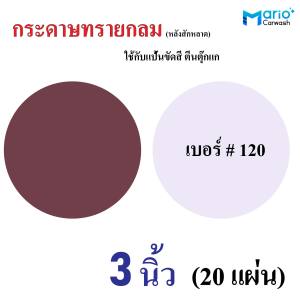 20แผ่น กระดาษทรายกลม 3 นิ้ว กระดาษทรายกลม หลังสักหลาด