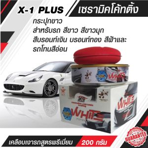 X-1 PLUS น้ำยาเคลือบสีรถ น้ำยาคลือบเงา น้ำยาเคลือบเงา เคลือบแก้ว เคลือบสีรถยนต์ สูตรพรีเมี่ยม