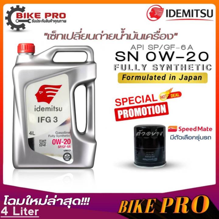 น้ำมันเครื่องเบนซิน IDEMITSU อิเดะมิซึ 0W-20 Fully Synthetic 0w-20 SP ...