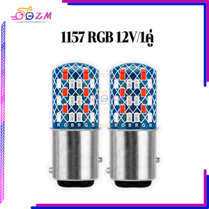 หลอดไฟเบรคหรี่ หลอดไฟเบรคLED หลอดไฟเบรคหรี่ RGB กินไฟน้อย โฟกัสได้ชัดเจน ชิป LED ความสว่างสูง ใช้งานได้นาน ความสว่างสูง ระบายความร้อนได้ดี 1 คู่ 1157 12V